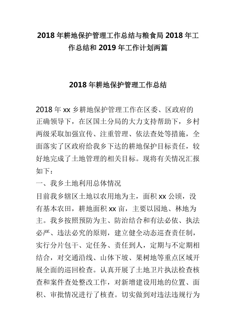 2018年耕地保护管理工作总结与粮食局2018年工作总结和2019年工作计划两篇_第1页