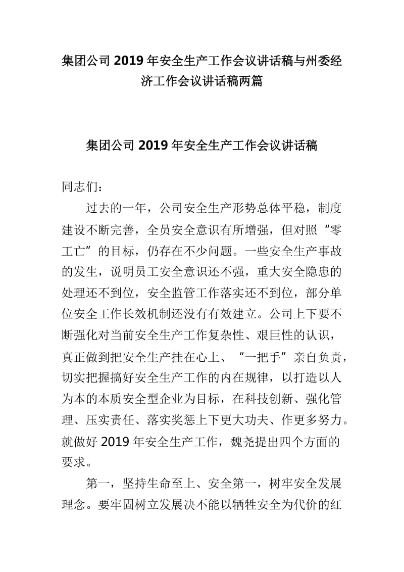 集团公司2019年安全生产工作会议讲话稿与州委经济工作会议讲话稿两篇_第1页