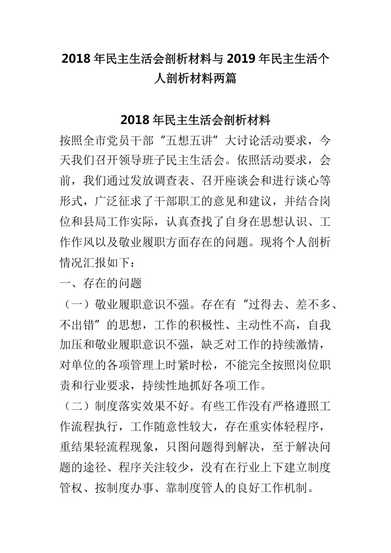 2018年民主生活会剖析材料与2019年民主生活个人剖析材料两篇_第1页