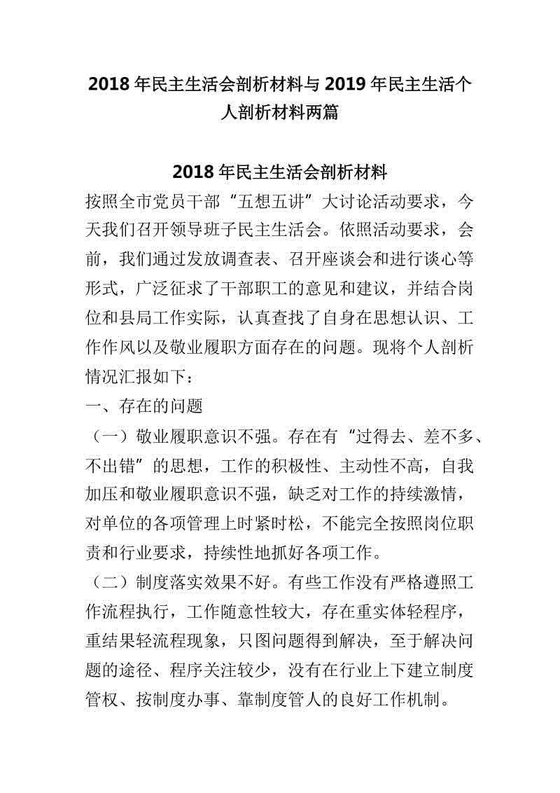 2018年民主生活會(huì)剖析材料與2019年民主生活個(gè)人剖析材料兩篇