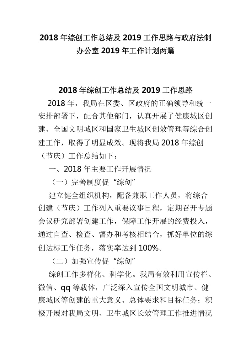 2018年综创工作总结及2019工作思路与政府法制办公室2019年工作计划两篇_第1页