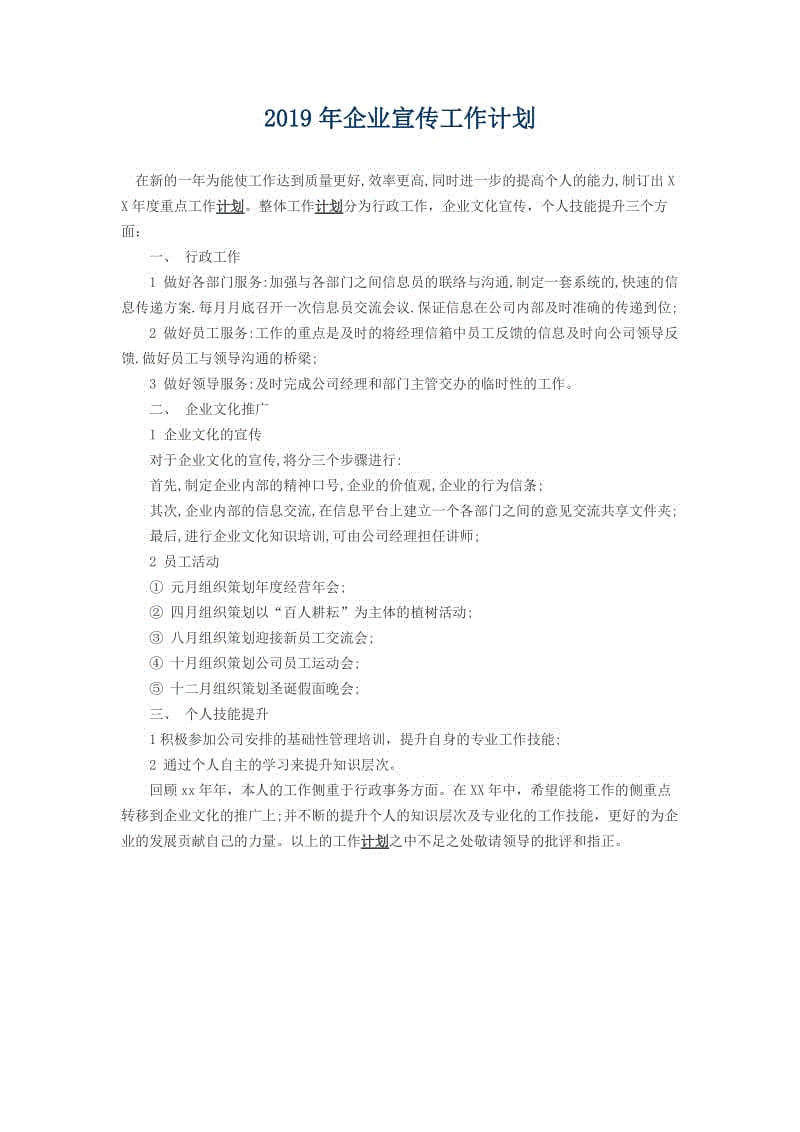 2019年企業(yè)宣傳工作計(jì)劃