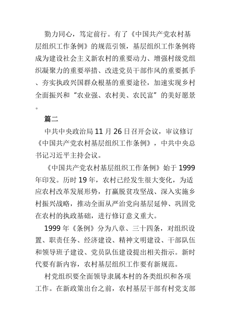 审议关于《中国共产党农村基层组织工作条例》网评三篇_第3页