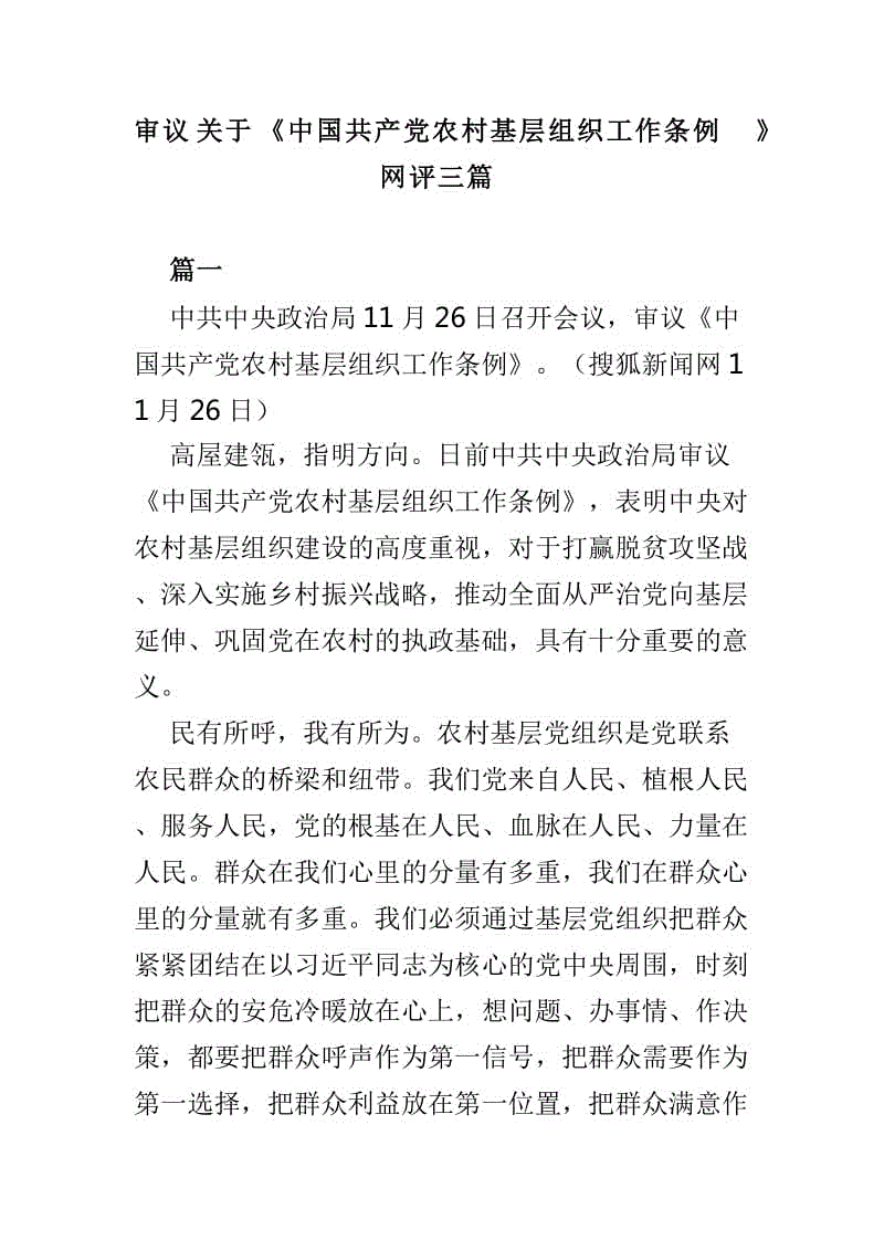 審議關(guān)于《中國共產(chǎn)黨農(nóng)村基層組織工作條例》網(wǎng)評三篇