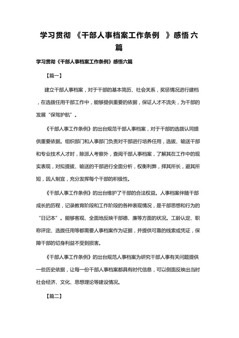 学习贯彻《干部人事档案工作条例》感悟六篇_第1页