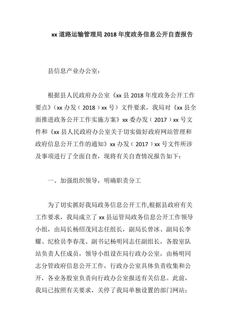 xx道路運(yùn)輸管理局2018年度政務(wù)信息公開(kāi)自查報(bào)告