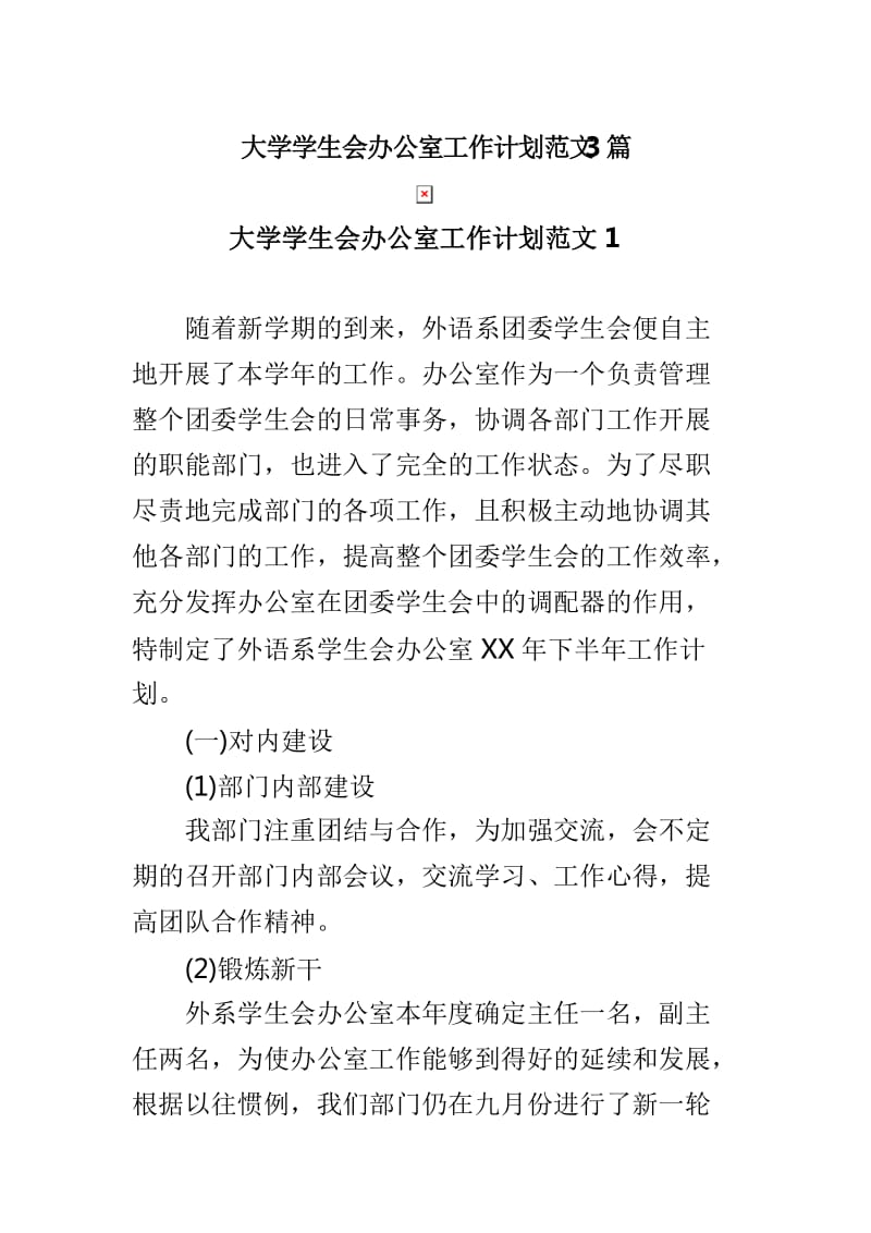 大学学生会办公室工作计划范文3篇_第1页