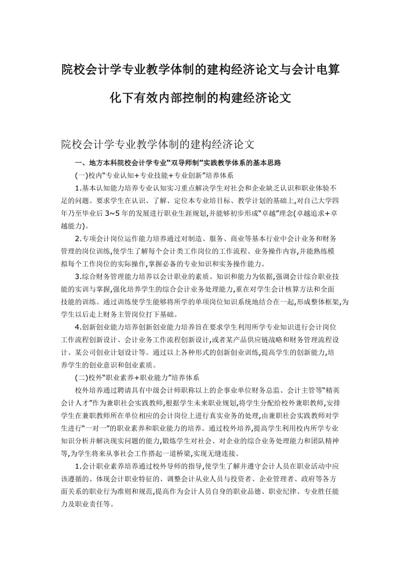 院校会计学专业教学体制的建构经济论文与会计电算化下有效内部控制的构建经济论文_第1页