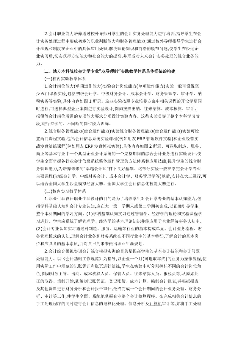 院校会计学专业教学体制的建构经济论文与会计电算化下有效内部控制的构建经济论文_第2页