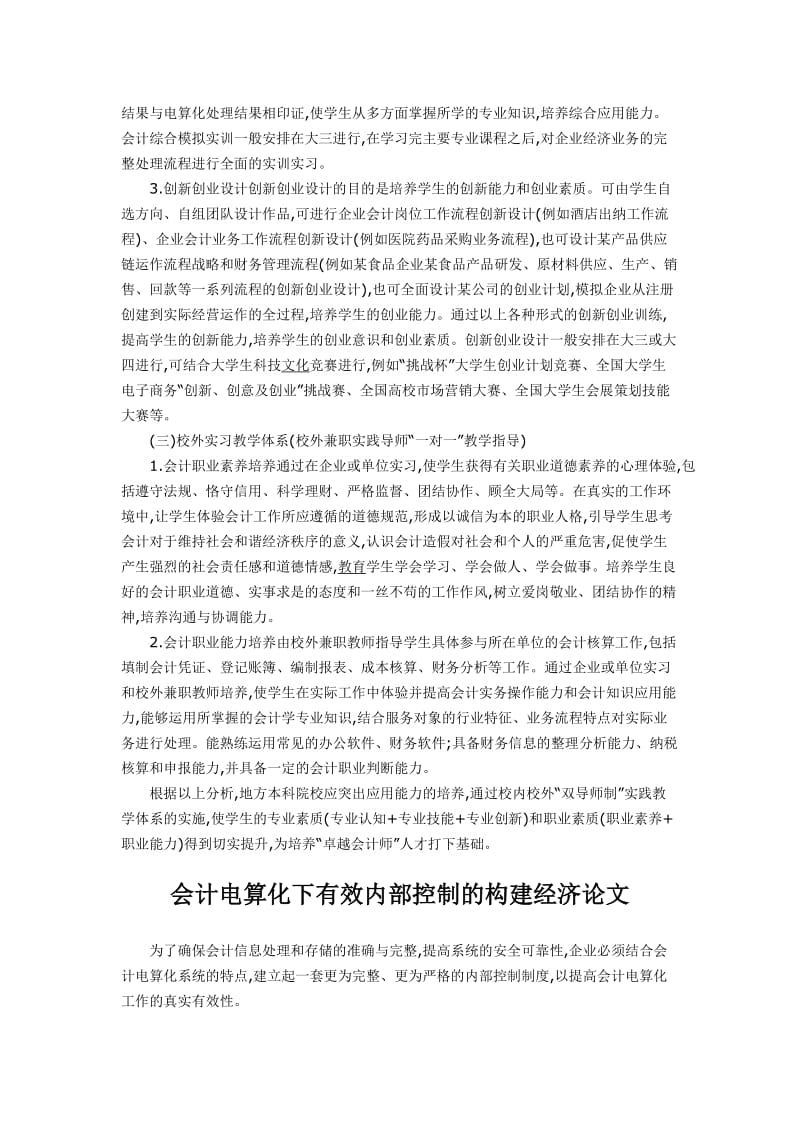 院校会计学专业教学体制的建构经济论文与会计电算化下有效内部控制的构建经济论文_第3页