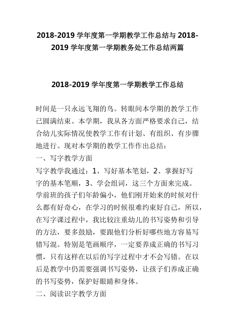 2018-2019学年度第一学期教学工作总结与2018-2019学年度第一学期教务处工作总结两篇_第1页