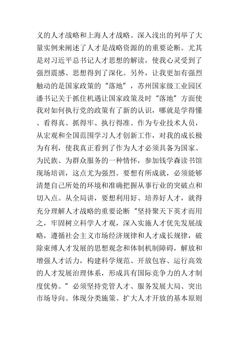 人才工作创新发展培训班心得体会与在人才工作调研启动会上的讲话两篇_第2页