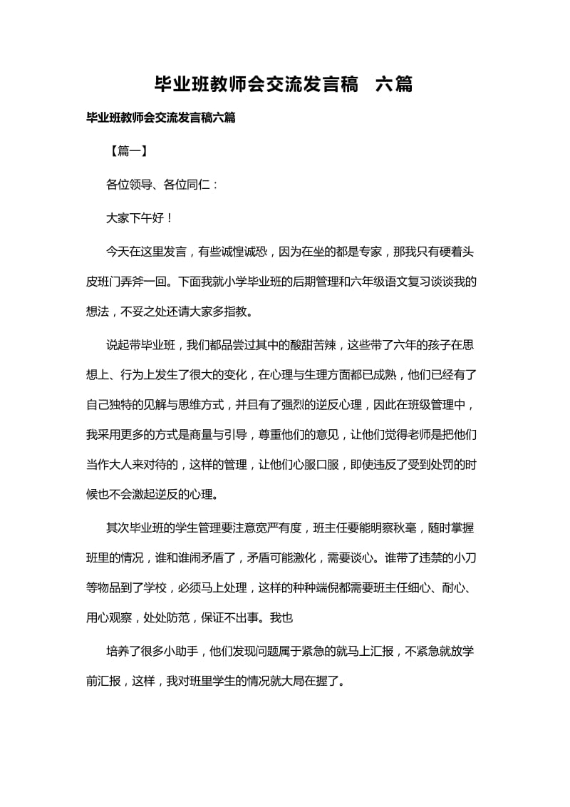 毕业班教师会交流发言稿六篇_第1页