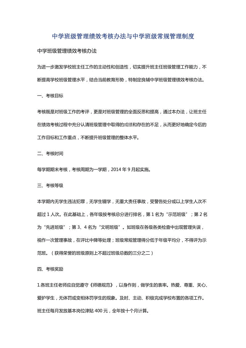 中學(xué)班級管理績效考核辦法與中學(xué)班級常規(guī)管理制度