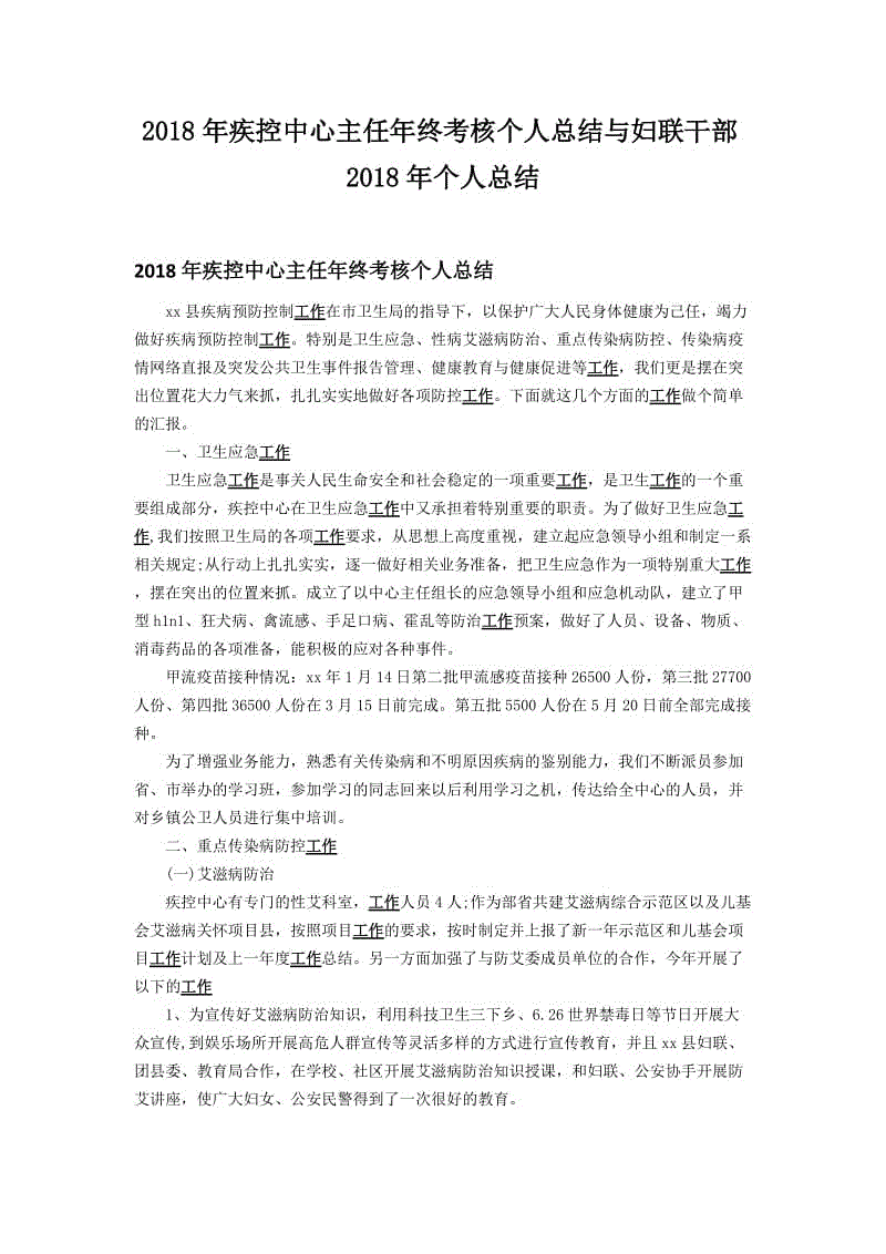 2018年疾控中心主任年終考核個人總結(jié)與婦聯(lián)干部2018年個人總結(jié)