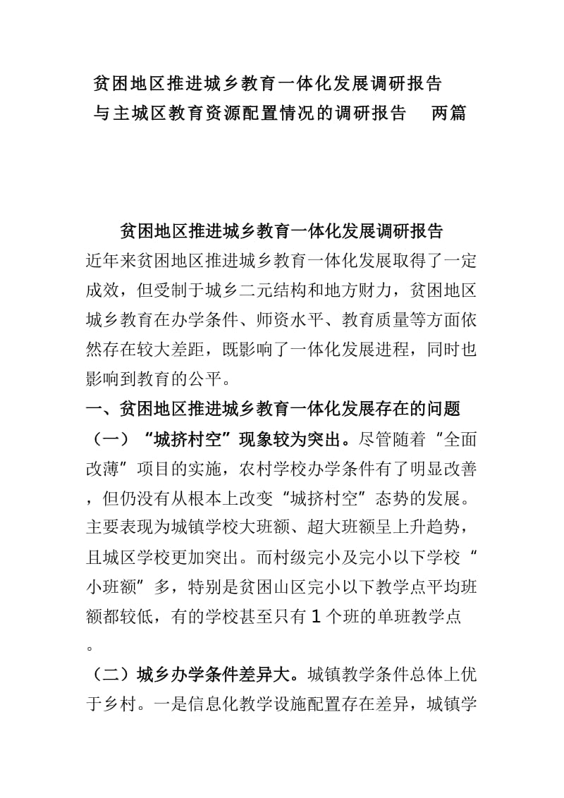 贫困地区推进城乡教育一体化发展调研报告与主城区教育资源配置情况的调研报告两篇_第1页