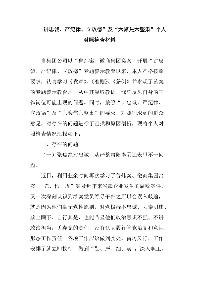 讲忠诚、严纪律、立政德”及“六聚焦六整肃”个人对照检查材料_第1页