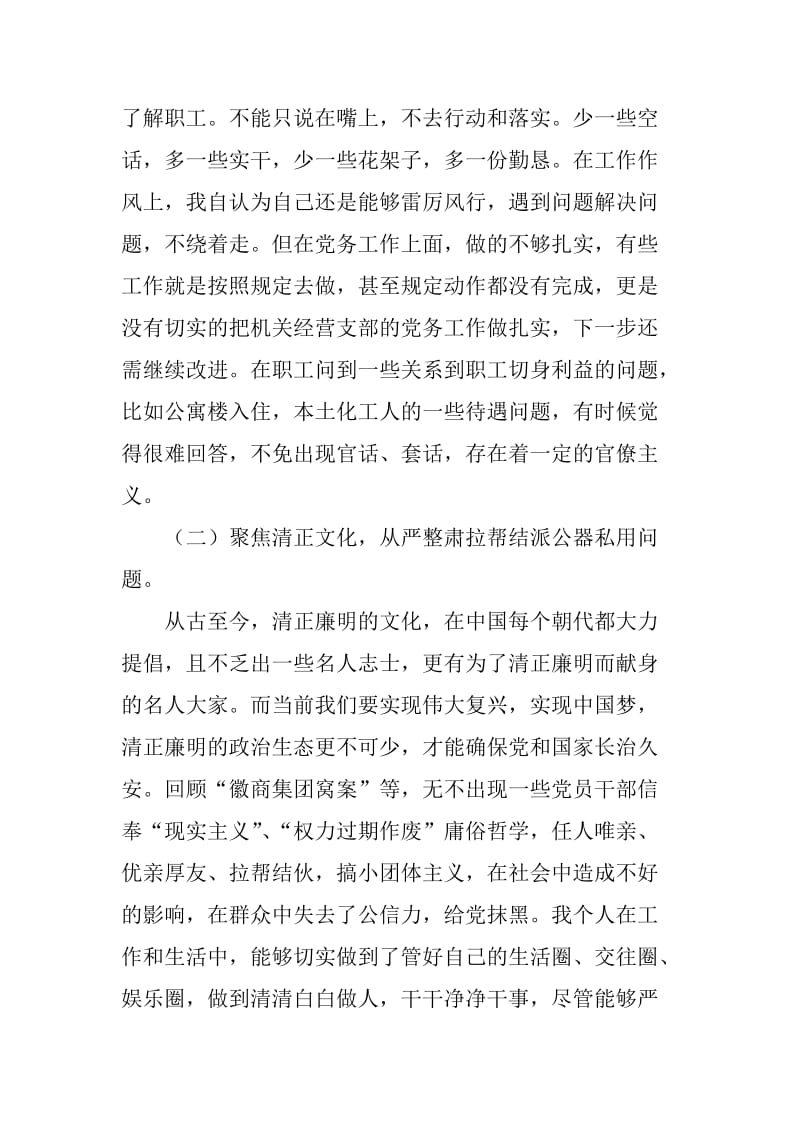 讲忠诚、严纪律、立政德”及“六聚焦六整肃”个人对照检查材料_第2页