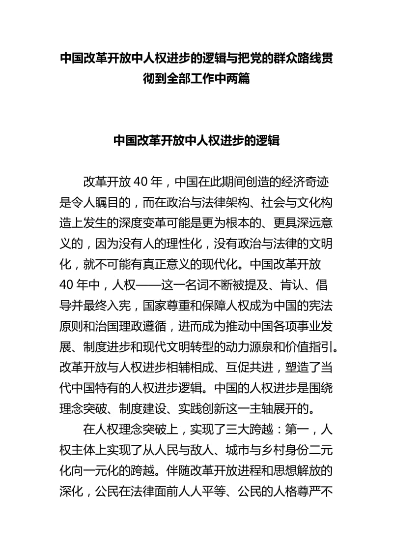 中国改革开放中人权进步的逻辑与把党的群众路线贯彻到全部工作中两篇_第1页