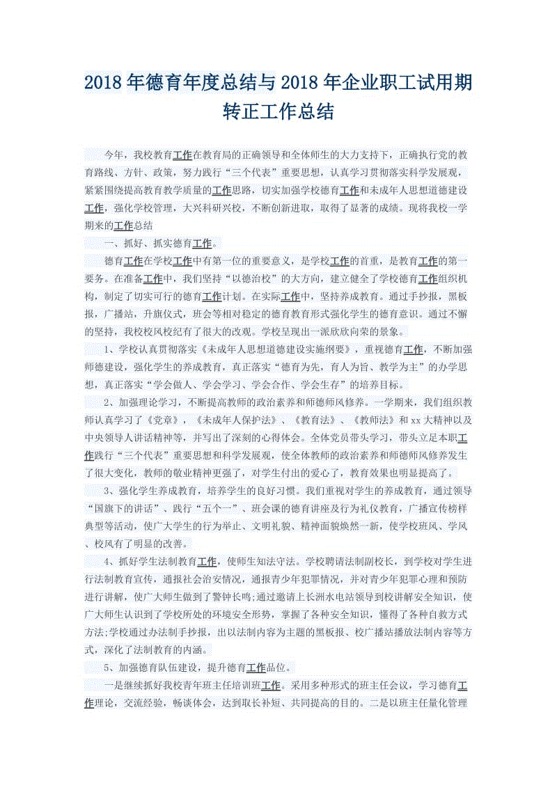 2018年德育年度總結(jié)與2018年企業(yè)職工試用期轉(zhuǎn)正工作總結(jié)