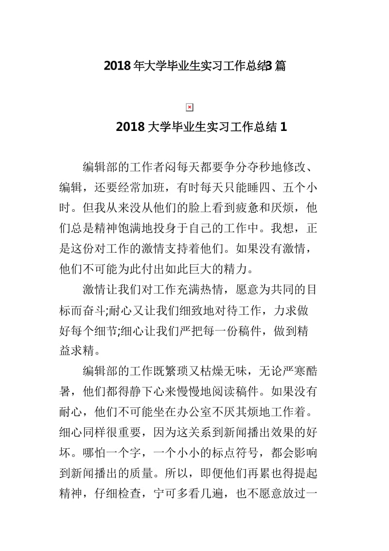 2018年大学毕业生实习工作总结3篇_第1页