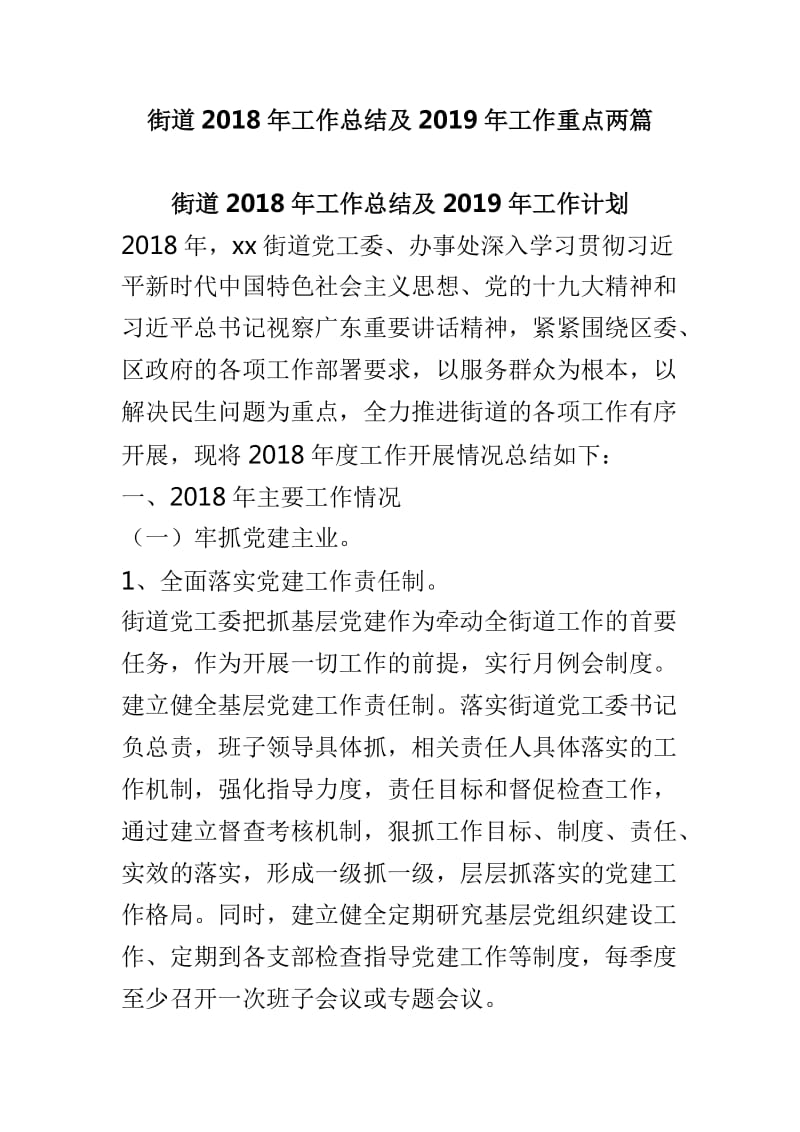 街道2018年工作总结及2019年工作重点两篇_第1页