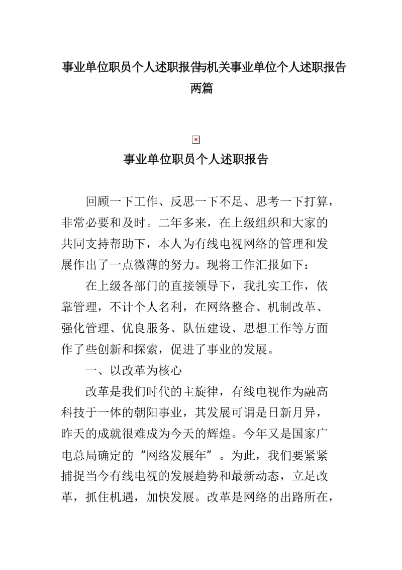 事业单位职员个人述职报告与机关事业单位个人述职报告两篇_第1页