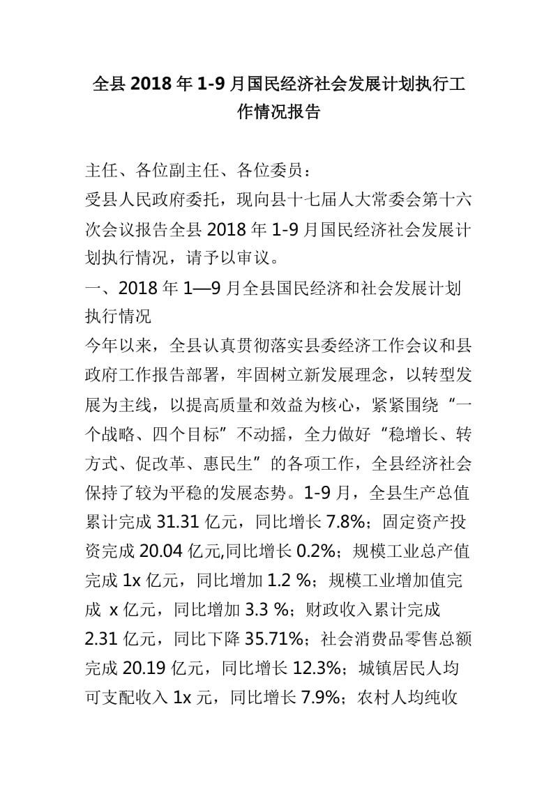 全县2018年1-9月国民经济社会发展计划执行工作情况报告_第1页