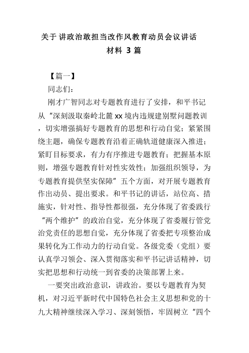 关于讲政治敢担当改作风教育动员会议讲话材料3篇_第1页