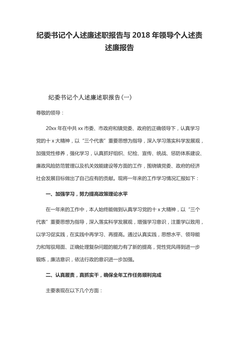 纪委书记个人述廉述职报告与2018年领导个人述责述廉报告_第1页