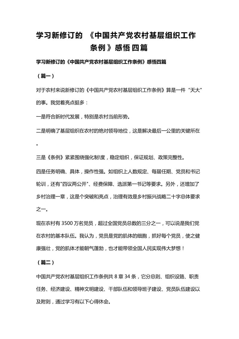 学习新修订的《中国共产党农村基层组织工作条例》感悟四篇_第1页