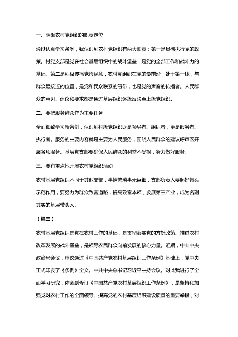 学习新修订的《中国共产党农村基层组织工作条例》感悟四篇_第2页