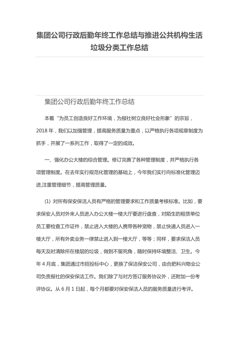 集团公司行政后勤年终工作总结与推进公共机构生活垃圾分类工作总结 (2)_第1页