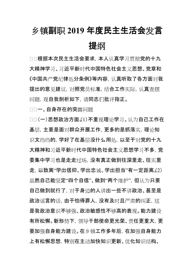 鄉(xiāng)鎮(zhèn)副職2019年度民主生活會“思想政治、精神狀態(tài)、工作作風(fēng)、為民情懷”四個方面發(fā)言提綱