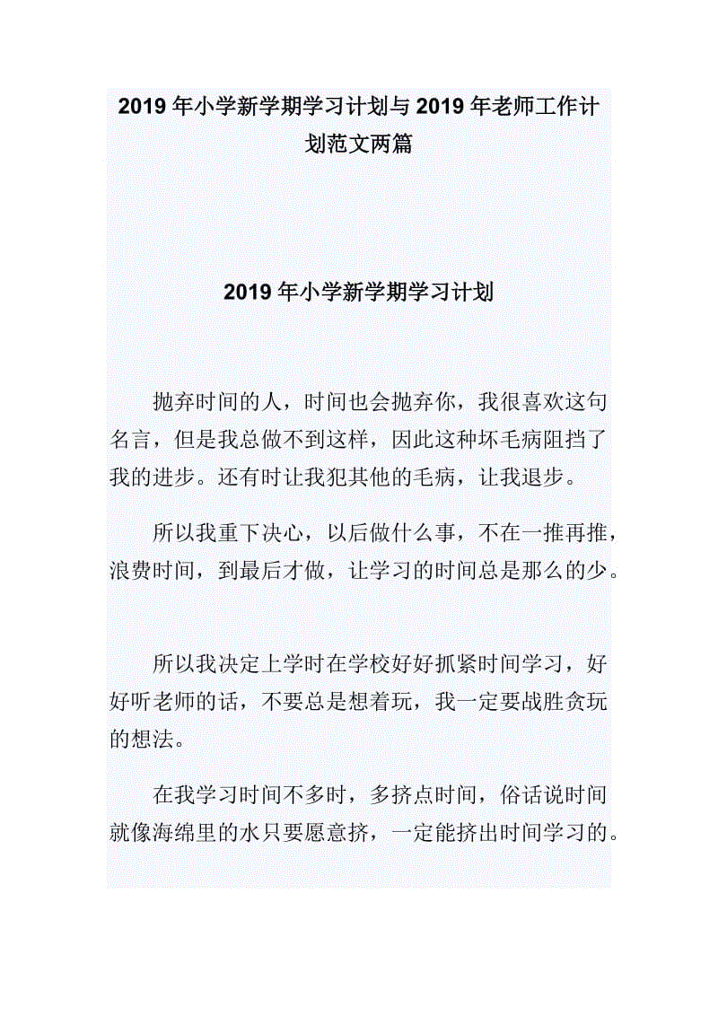 2019年小學(xué)新學(xué)期學(xué)習(xí)計(jì)劃與2019年老師工作計(jì)劃范文兩篇