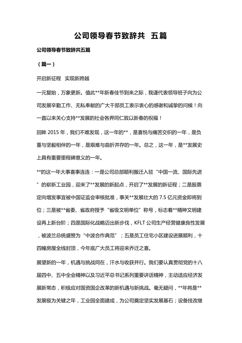 公司领导春节致辞共五篇_第1页