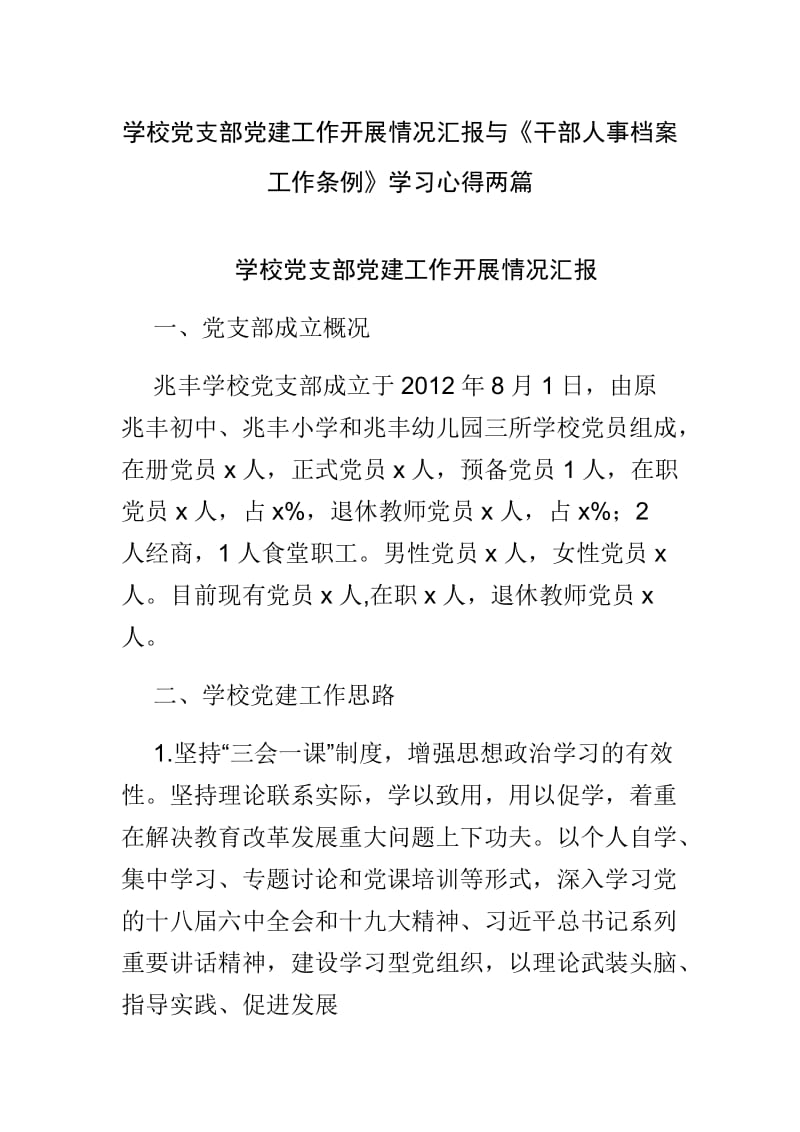 学校党支部党建工作开展情况汇报与《干部人事档案工作条例》学习心得两篇_第1页