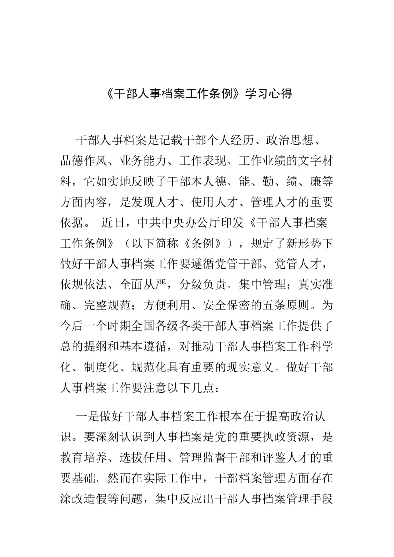 学校党支部党建工作开展情况汇报与《干部人事档案工作条例》学习心得两篇_第3页