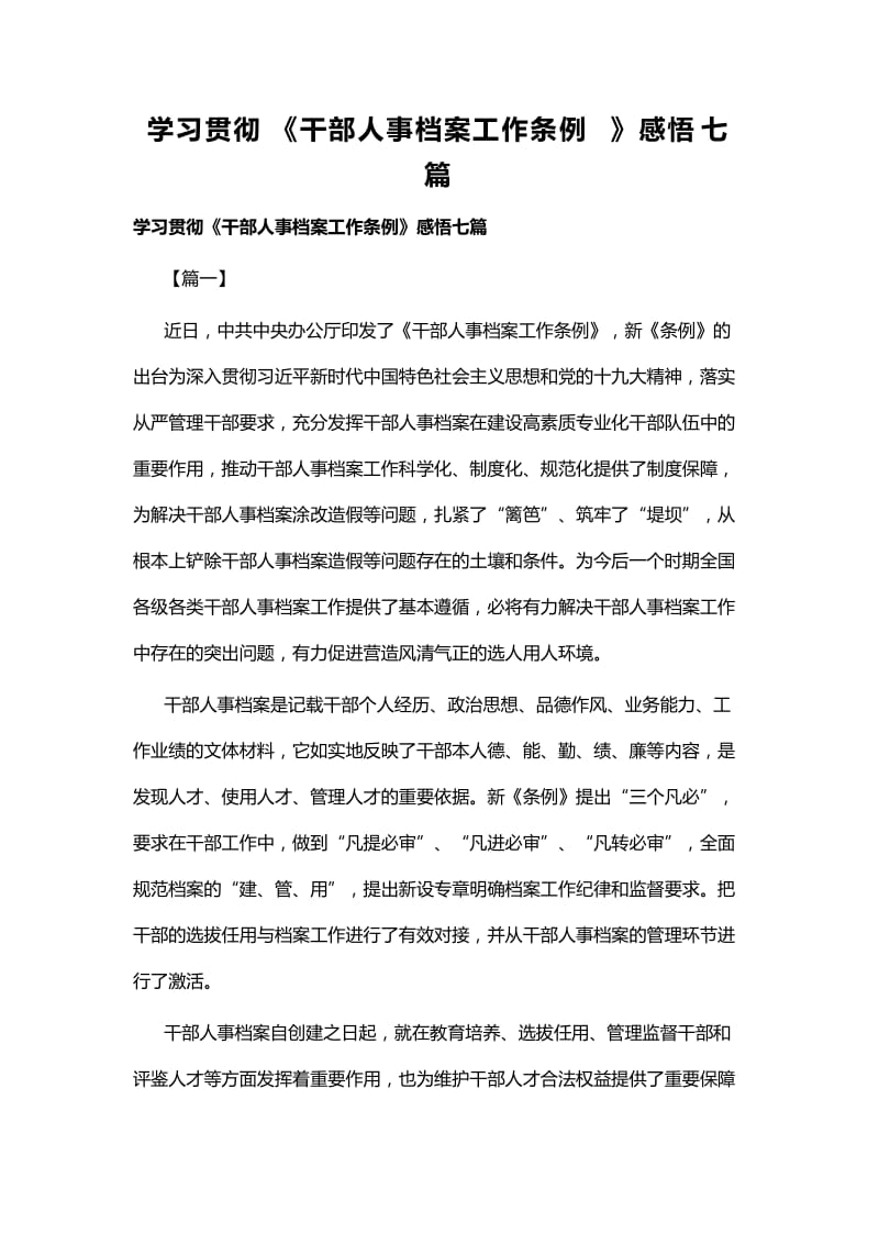 学习贯彻《干部人事档案工作条例》感悟七篇_第1页