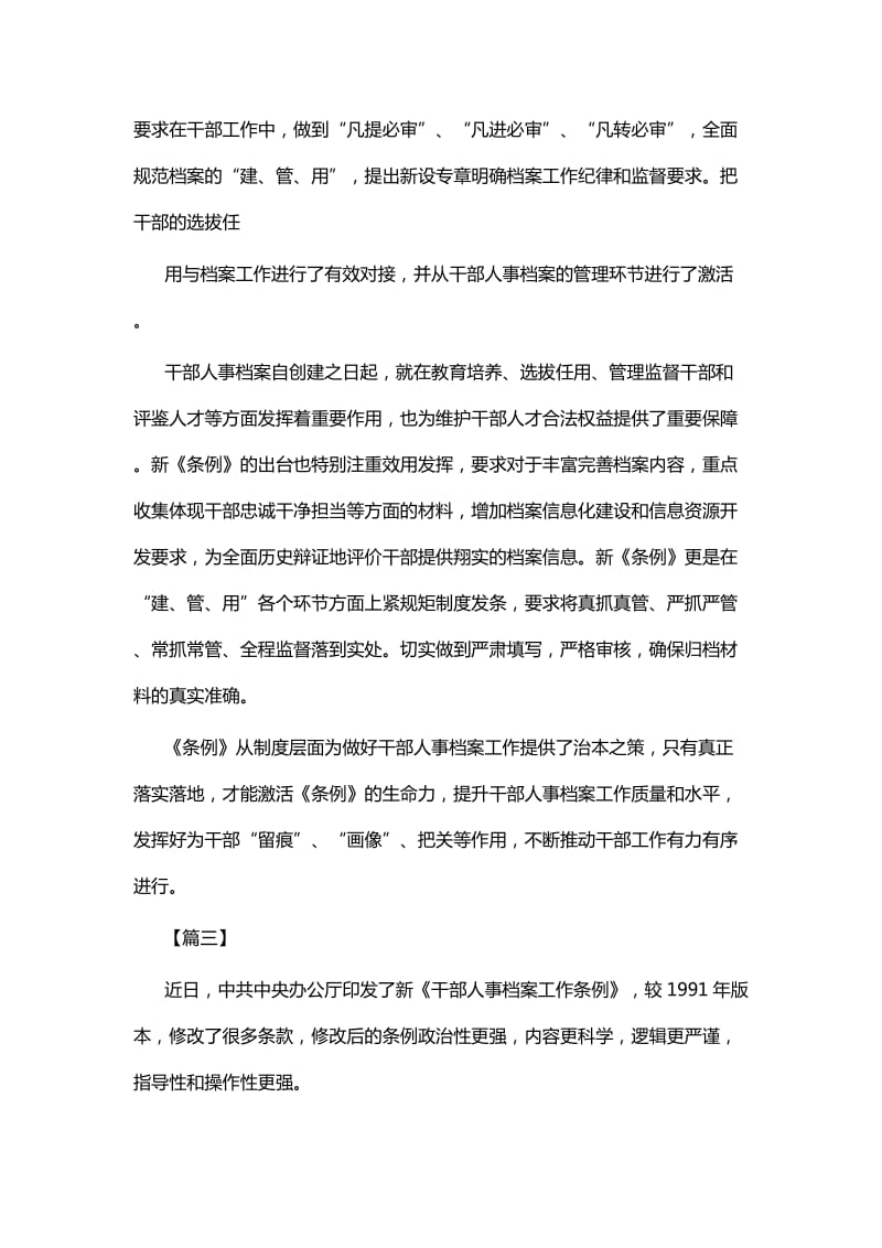 学习贯彻《干部人事档案工作条例》感悟七篇_第3页