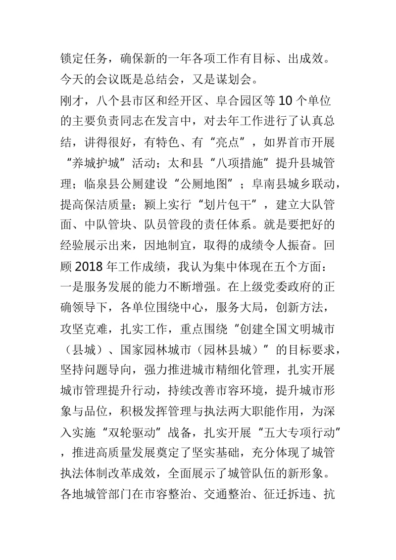 全市城管执法系统2019年工作谋划会议讲话稿与全区安全生产工作暨2019年安委会第一次全体成员会议讲话稿两篇_第2页