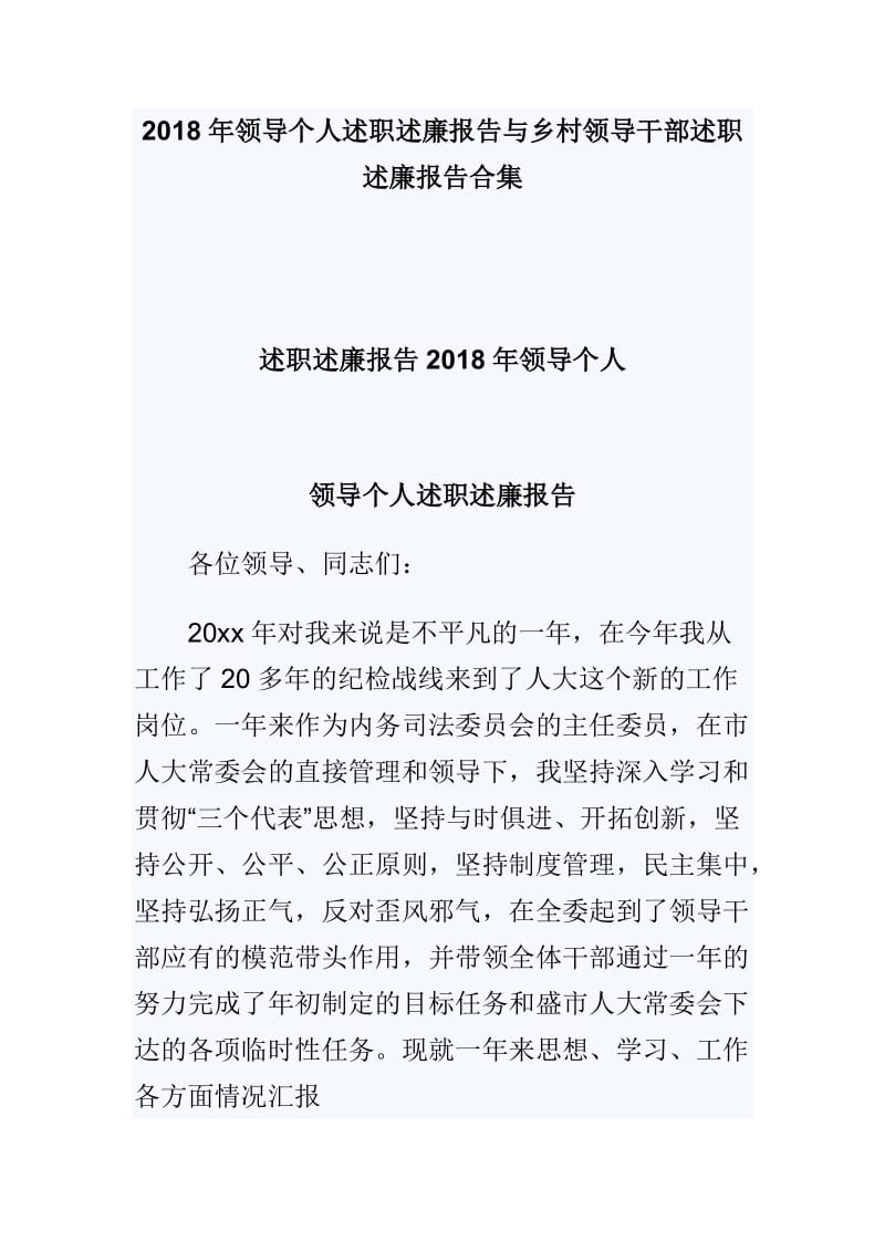 2018年领导个人述职述廉报告与乡村领导干部述职述廉报告合集_第1页