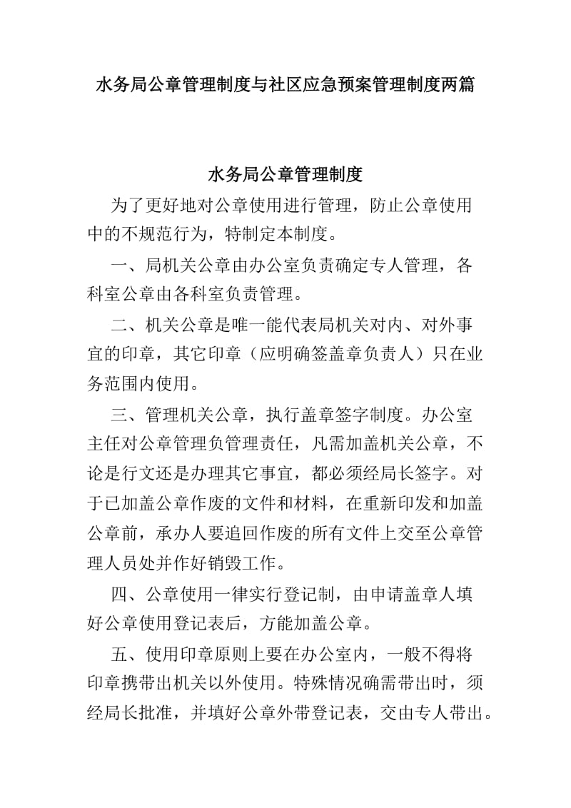 水务局公章管理制度与社区应急预案管理制度两篇_第1页