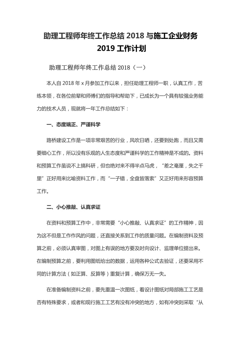 助理工程师年终工作总结2018与施工企业财务2019工作计划_第1页