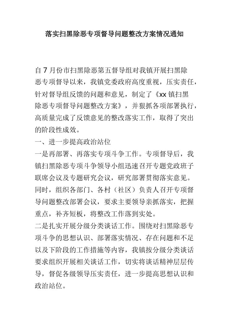 落实扫黑除恶专项督导问题整改方案情况通知_第1页