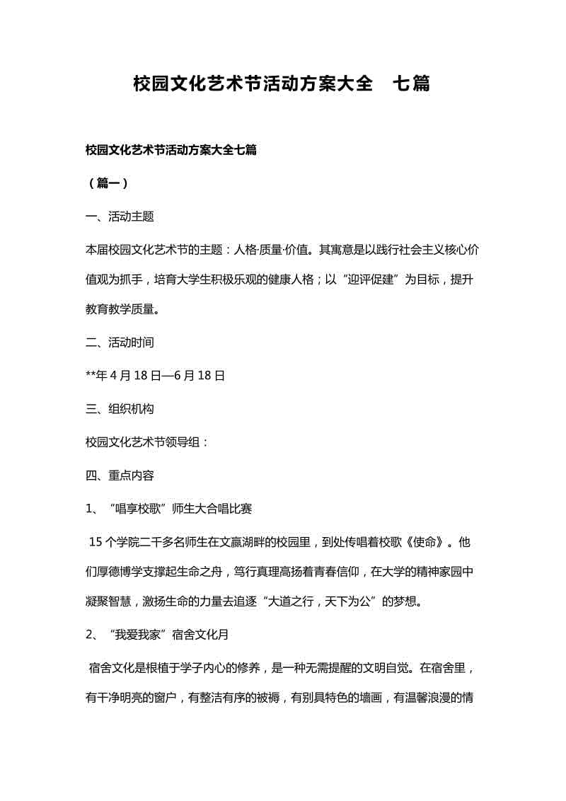 校園文化藝術節(jié)活動方案大全七篇