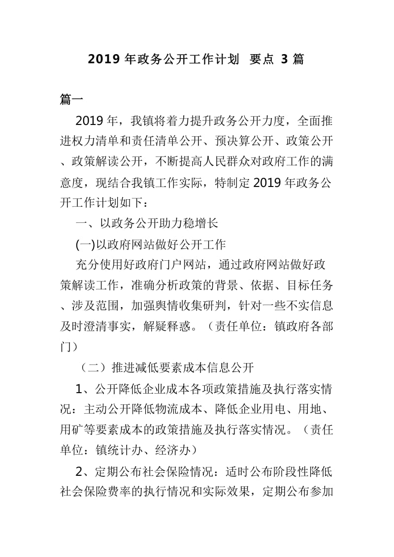 2019年政务公开工作计划要点3篇_第1页