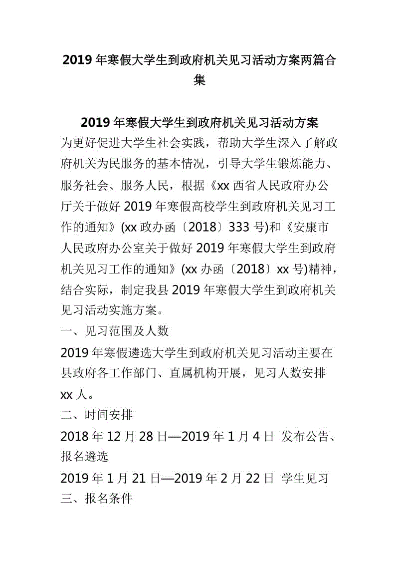 2019年寒假大學生到政府機關見習活動方案兩篇合集