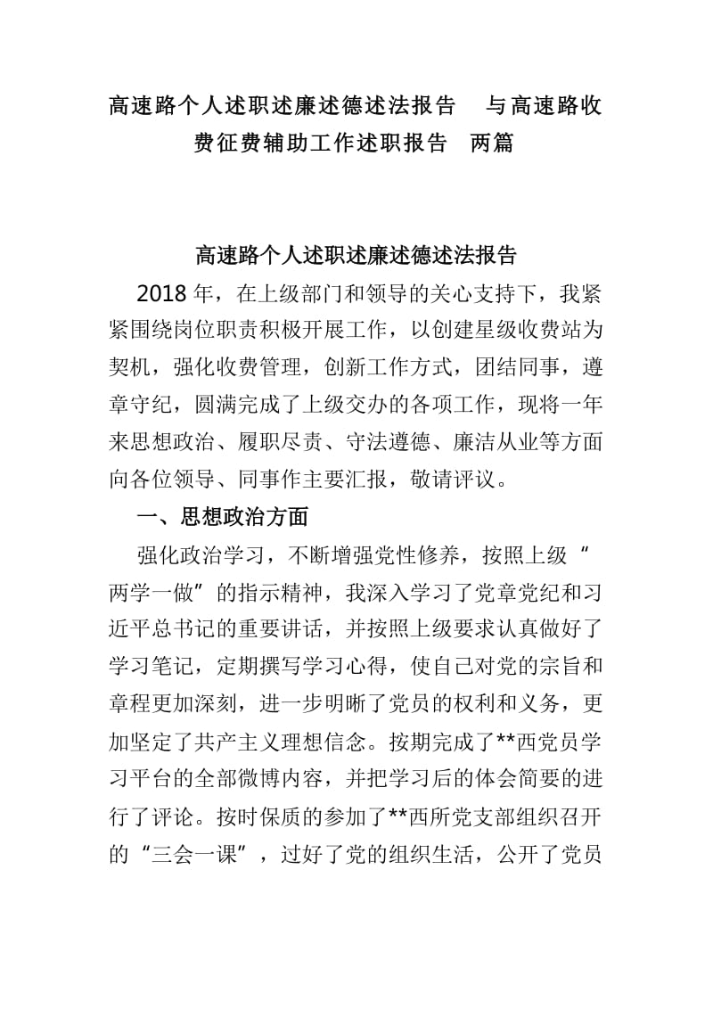 高速路个人述职述廉述德述法报告与高速路收费征费辅助工作述职报告两篇_第1页