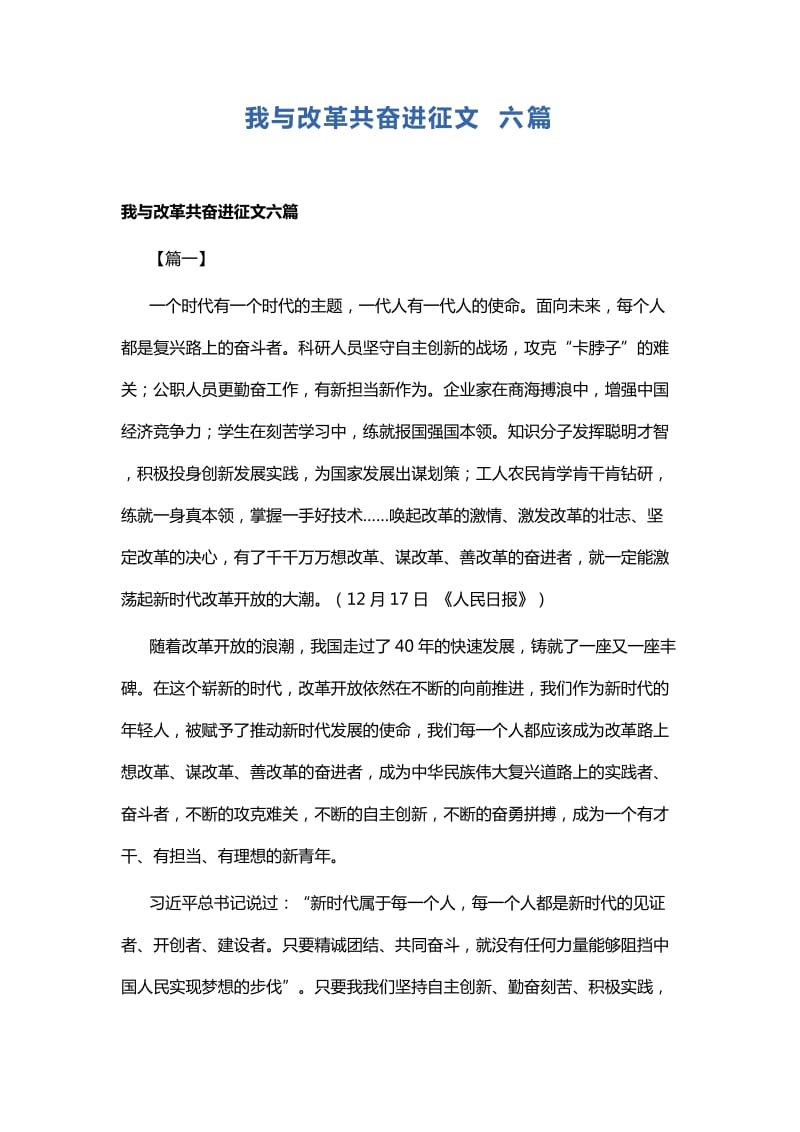 我与改革共奋进征文六篇_第1页